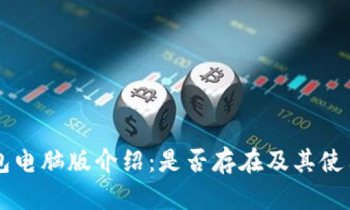 IM钱包电脑版介绍：是否存在及其使用体验