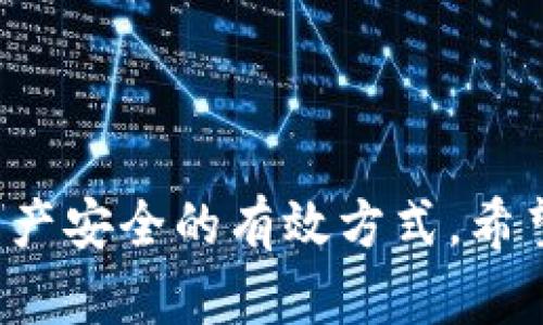   如何找回误删的Token和遗忘的助记词？ / 
 guanjianci Token, 助记词, 钱包恢复 /guanjianci 

在区块链和加密货币的世界中，钱包的安全和私密性至关重要。用户常常需要依赖助记词（Mnemonic Phrase）来恢复和访问他们的数字资产。然而，误删Token或忘记助记词的情况屡见不鲜。这种情景可能导致用户感到无助，无法访问自己的资产。本文将详细探讨如何应对这种困境，并提供一些实用的建议和解决方案。

什么是Token和助记词？
在深入探讨如何找回误删的Token和遗忘的助记词之前，首先需要了解这两个概念。Token在区块链世界中是指一种数字资产，通常可以用来表示所有权、利益或其他资产的价值。而助记词则是一组通常由12到24个单词组成的随机词汇，用户在创建钱包时会获得这些词汇，它用于生成私钥并保护用户的资产。

如何误删Token？
误删Token主要是因为用户在管理其数字资产时出现了操作失误。比如，有些用户在尝试清理钱包或调整Token时，可能不小心将某个Token转移到了其他账户、删除了钱包或进行了不当操作。此类错误通常是不可逆的，尤其是在缺乏备份的情况下。

如何找回误删的Token
首先，要知道，找回误删的Token并不总是可能的。在某些情况下，Token可能已经永久丢失，特别是当用户没有备份相关信息时。然而，用户可以尝试以下步骤：
ul
li检查交易记录：许多加密货币交易所和钱包都会记录所有交易的详细信息，用户可以检查自己的交易历史，看看是否有意外的转移。/li
li使用私钥恢复钱包：如果用户有钱包的私钥，可以尝试通过导入私钥来恢复Token。/li
li联系支持团队：一些钱包和交易所提供客户支持，用户可以联系他们寻求帮助。/li
li使用区块链浏览器：一些区块链浏览器可以让用户通过地址查找Token的状态，用户可以输入自己的地址查看与Token相关的任何活动。/li
/ul

什么是助记词，如何找回遗忘的助记词？
助记词是一串加密、随机生成的单词，用于帮助用户恢复或重建他们的加密钱包。它是用户访问和管理其数字资产的关键。遗忘助记词就如同遗忘传统银行账户的密码，用户将无法访问其资产。

找回遗忘助记词的方法
不幸的是，助记词一旦遗忘，几乎不可能找回。但用户可以尝试以下方法增加找回助记词的机会：
ul
li查找备份：用户或许在创建钱包时备份了助记词，寻找任何可能的备份文件或纸质文档。/li
li进行头脑风暴：尝试根据记忆回忆助记词，虽然这并没有保证成功，但有时可以帮助唤起忘却的单词。/li
li询问朋友：在创建钱包过程中，用户可能与朋友分享了助记词，询问他们是否还能记得。/li
/ul

相关问题探讨
在用户面对误删Token和遗忘助记词的情况下，可能会产生一些相关问题。以下是五个常见问题及其详细解答：

1. 助记词有多重要？
助记词在管理加密资产中至关重要。它不仅是访问和恢复钱包的钥匙，更是用户保留资产安全的根本。大多数钱包的设计都是基于助记词，一旦失去，几乎无法再找回钱包中的数字资产。同时，助记词也让用户能够方便地转移其资产至其他平台或钱包，如果助记词被丢失，用户将无法执行此类操作。因此，保管助记词不仅是保护资产的一种方式，更是留存财富的基础。

2. 如何避免误删Token？
为了避免误删Token，用户可以采取以下几种方法：
ul
li定期备份：定期备份钱包信息，包括助记词和私钥，确保在误删或遗忘的情况下能够恢复。/li
li使用以太坊或比特币等主流Token：使用主流的钱包和平台可以降低误删的风险，因为这些平台常常提供友好的用户界面和便利的管理功能。/li
li学习操作指南：深入学习钱包的操作指南，从而更好地了解每一步的操作可能对资产产生的影响。/li
/ul

3. 如何提高Token的安全性？
提高Token的安全性是一项重要的任务，用户可以采取以下措施：
ul
li使用硬件钱包：硬件钱包提供更高的安全性，防止在线攻击，确保Token的安全存储。/li
li启用两步验证：许多交易平台和钱包允许用户启用两步验证，这样即使黑客获得了密码，他们也无法访问账户。/li
li警惕钓鱼攻击：用户在处理Token时要警惕常见的钓鱼攻击，不轻信不明链接和请求。/li
/ul

4. 如果丢失助记词怎么办？
如果用户丢失助记词，通常是无法恢复钱包的。此时，用户需要考虑以下建议：
ul
li检查是否有备份：任何可能的纸质或电子备份都可能是恢复的关键。/li
li不要尝试随意猜测：在未确认单词的情况下，不要尝试随意输入，否则可能会导致进一步的损失。/li
li考虑寻求专业帮助：一些专业的加密咨询公司可能提供专业的恢复服务，用户可以尝试联系他们。/li
/ul

5. 哪些钱包比较安全？
对于选择安全的钱包，用户可以考虑以下几种类型：
ul
li硬件钱包：如Ledger和Trezor，这类钱包被认为是存储大额数字资产的最佳选择。/li
li软件钱包：选择拥有良好用户评价和多重安全认证的软件钱包，如Exodus和Atomic Wallet。/li
li去中心化钱包：如MetaMask和Trust Wallet，提供用户更大的控制权和安全性。/li
/ul

总结来看，不论是在日常管理中如何避免误删Token，还是了解助记词的重要性，用户都应对区块链资产的安全性保持高度关注。定期备份、学习和谨慎使用都是确保数字资产安全的有效方式。希望本文可以帮助读者更深入地了解如何保护自己的加密资产。