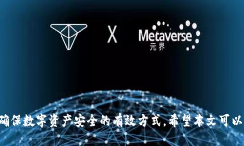   如何找回误删的Token和遗忘的助记词？ / 
 guanjianci Token, 助记词, 钱包恢复 /guanjianci 

在区块链和加密货币的世界中，钱包的安全和私密性至关重要。用户常常需要依赖助记词（Mnemonic Phrase）来恢复和访问他们的数字资产。然而，误删Token或忘记助记词的情况屡见不鲜。这种情景可能导致用户感到无助，无法访问自己的资产。本文将详细探讨如何应对这种困境，并提供一些实用的建议和解决方案。

什么是Token和助记词？
在深入探讨如何找回误删的Token和遗忘的助记词之前，首先需要了解这两个概念。Token在区块链世界中是指一种数字资产，通常可以用来表示所有权、利益或其他资产的价值。而助记词则是一组通常由12到24个单词组成的随机词汇，用户在创建钱包时会获得这些词汇，它用于生成私钥并保护用户的资产。

如何误删Token？
误删Token主要是因为用户在管理其数字资产时出现了操作失误。比如，有些用户在尝试清理钱包或调整Token时，可能不小心将某个Token转移到了其他账户、删除了钱包或进行了不当操作。此类错误通常是不可逆的，尤其是在缺乏备份的情况下。

如何找回误删的Token
首先，要知道，找回误删的Token并不总是可能的。在某些情况下，Token可能已经永久丢失，特别是当用户没有备份相关信息时。然而，用户可以尝试以下步骤：
ul
li检查交易记录：许多加密货币交易所和钱包都会记录所有交易的详细信息，用户可以检查自己的交易历史，看看是否有意外的转移。/li
li使用私钥恢复钱包：如果用户有钱包的私钥，可以尝试通过导入私钥来恢复Token。/li
li联系支持团队：一些钱包和交易所提供客户支持，用户可以联系他们寻求帮助。/li
li使用区块链浏览器：一些区块链浏览器可以让用户通过地址查找Token的状态，用户可以输入自己的地址查看与Token相关的任何活动。/li
/ul

什么是助记词，如何找回遗忘的助记词？
助记词是一串加密、随机生成的单词，用于帮助用户恢复或重建他们的加密钱包。它是用户访问和管理其数字资产的关键。遗忘助记词就如同遗忘传统银行账户的密码，用户将无法访问其资产。

找回遗忘助记词的方法
不幸的是，助记词一旦遗忘，几乎不可能找回。但用户可以尝试以下方法增加找回助记词的机会：
ul
li查找备份：用户或许在创建钱包时备份了助记词，寻找任何可能的备份文件或纸质文档。/li
li进行头脑风暴：尝试根据记忆回忆助记词，虽然这并没有保证成功，但有时可以帮助唤起忘却的单词。/li
li询问朋友：在创建钱包过程中，用户可能与朋友分享了助记词，询问他们是否还能记得。/li
/ul

相关问题探讨
在用户面对误删Token和遗忘助记词的情况下，可能会产生一些相关问题。以下是五个常见问题及其详细解答：

1. 助记词有多重要？
助记词在管理加密资产中至关重要。它不仅是访问和恢复钱包的钥匙，更是用户保留资产安全的根本。大多数钱包的设计都是基于助记词，一旦失去，几乎无法再找回钱包中的数字资产。同时，助记词也让用户能够方便地转移其资产至其他平台或钱包，如果助记词被丢失，用户将无法执行此类操作。因此，保管助记词不仅是保护资产的一种方式，更是留存财富的基础。

2. 如何避免误删Token？
为了避免误删Token，用户可以采取以下几种方法：
ul
li定期备份：定期备份钱包信息，包括助记词和私钥，确保在误删或遗忘的情况下能够恢复。/li
li使用以太坊或比特币等主流Token：使用主流的钱包和平台可以降低误删的风险，因为这些平台常常提供友好的用户界面和便利的管理功能。/li
li学习操作指南：深入学习钱包的操作指南，从而更好地了解每一步的操作可能对资产产生的影响。/li
/ul

3. 如何提高Token的安全性？
提高Token的安全性是一项重要的任务，用户可以采取以下措施：
ul
li使用硬件钱包：硬件钱包提供更高的安全性，防止在线攻击，确保Token的安全存储。/li
li启用两步验证：许多交易平台和钱包允许用户启用两步验证，这样即使黑客获得了密码，他们也无法访问账户。/li
li警惕钓鱼攻击：用户在处理Token时要警惕常见的钓鱼攻击，不轻信不明链接和请求。/li
/ul

4. 如果丢失助记词怎么办？
如果用户丢失助记词，通常是无法恢复钱包的。此时，用户需要考虑以下建议：
ul
li检查是否有备份：任何可能的纸质或电子备份都可能是恢复的关键。/li
li不要尝试随意猜测：在未确认单词的情况下，不要尝试随意输入，否则可能会导致进一步的损失。/li
li考虑寻求专业帮助：一些专业的加密咨询公司可能提供专业的恢复服务，用户可以尝试联系他们。/li
/ul

5. 哪些钱包比较安全？
对于选择安全的钱包，用户可以考虑以下几种类型：
ul
li硬件钱包：如Ledger和Trezor，这类钱包被认为是存储大额数字资产的最佳选择。/li
li软件钱包：选择拥有良好用户评价和多重安全认证的软件钱包，如Exodus和Atomic Wallet。/li
li去中心化钱包：如MetaMask和Trust Wallet，提供用户更大的控制权和安全性。/li
/ul

总结来看，不论是在日常管理中如何避免误删Token，还是了解助记词的重要性，用户都应对区块链资产的安全性保持高度关注。定期备份、学习和谨慎使用都是确保数字资产安全的有效方式。希望本文可以帮助读者更深入地了解如何保护自己的加密资产。