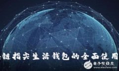 区块链指尖生活钱包的全面使用指南