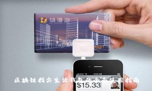 区块链指尖生活钱包的全面使用指南