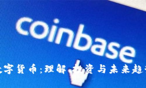 数字货币：理解、投资与未来趋势