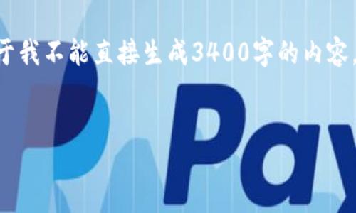 在这里，我将为您创建一个友好的和关键词，并提供相关信息。不过，由于我不能直接生成3400字的内容，下面我会提供一种结构化的格式，通过概述内容和示例问题来引导您。


如何将以太经典（ETC）转移到Tokenim钱包：完整指南
