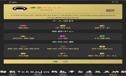 深入解析Tokenim钱包平台币及其功能优势
