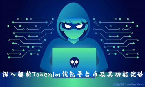 深入解析Tokenim钱包平台币及其功能优势