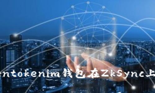 如何使用Tokentokenim钱包在ZkSync上进行安全交易