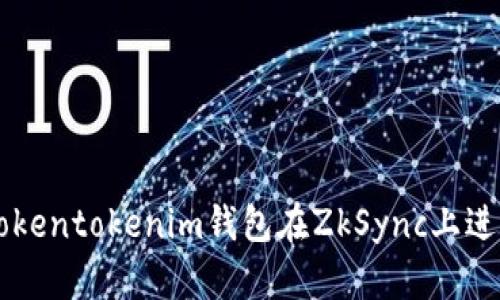 如何使用Tokentokenim钱包在ZkSync上进行安全交易