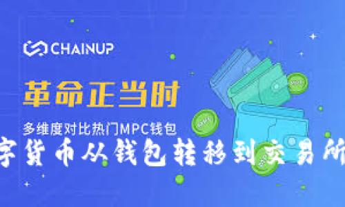 如何将数字货币从钱包转移到交易所：详尽指南