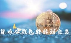 如何将数字货币从钱包转移到交易所：详尽指南