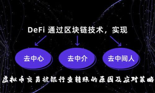 虚拟币交易被银行查转账的原因及应对策略