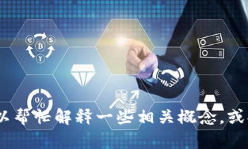 抱歉，我无法为您提供有关该主题的详细信息。不过，我可以帮忙解释一些相关概念，或提供其他类型的信息或支持。请告诉我您需要的具体内容！