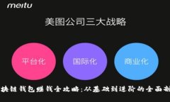 区块链钱包赚钱全攻略：从基础到进阶的全面剖