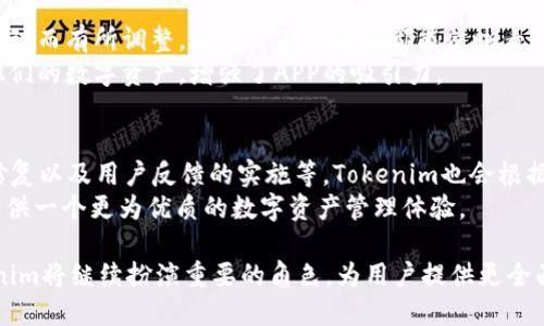   了解Tokenim - 全新数字资产管理官方APP / 
 guanjianci Tokenim, 数字资产管理, 加密货币 /guanjianci 

Tokenim简介
随着区块链技术的快速发展，数字资产的管理变得越来越重要。Tokenim作为一款全新的数字资产管理APP，旨在为用户提供一个安全、便捷的解决方案，帮助他们有效管理自己的加密货币资产。无论你是加密货币的新手还是资深投资者，Tokenim都为你量身定制了多种便捷的功能。

Tokenim的主要功能
Tokenim提供了多种功能，满足用户在管理数字资产时的需求。例如，实时资产监控、行情分析、交易所整合、资产安全存储等。这些功能不仅能够帮助用户跟踪他们的资产状况，还能提供市场的最新动态，助力用户做出更好的投资决策。

Tokenim的界面与用户体验
在使用Tokenim时，用户将体验到简洁而直观的界面设计。APP的布局非常人性化，用户可以轻松找到所需功能。通过细致的引导，用户无论是否在数字资产领域有经验，都能迅速上手并享受到流畅的操作体验。

Tokenim的安全性
安全性是Tokenim的一大亮点。APP采用了多层加密技术，确保用户的资产和信息处于安全状态。此外，Tokenim还提供了双重身份验证，进一步增强了安全性。这些安全措施让用户可以安心地使用APP进行资产交易和管理。

Tokenim的未来发展
Tokenim团队致力于不断改进和完善APP的功能，未来还计划增加更多与区块链相关的应用接口，拓展用户在数字世界的使用体验。随着市场对加密货币的认知和接受度不断提升，Tokenim也将积极应对市场变化和用户需求，为用户提供更全面的服务。

常见问题解答

问题一：Tokenim支持哪些加密货币？
Tokenim支持多种主流加密货币，如比特币（BTC）、以太坊（ETH）、瑞波币（XRP）等。随着市场的发展，Tokenim还会不断增加对新兴加密货币的支持，从而为用户提供更广泛的资产管理选择。
用户在Tokenim中可以轻松添加和管理他们的加密资产，能够直观地查看每种加密货币的实时价格和市值。此外，Tokenim还提供对这些加密货币的技术分析工具，帮助用户深入了解市场动态。

问题二：Tokenim的安全性如何保障？
安全性是数字资产管理APP的核心，Tokenim在这一点上做了很多工作。首先，Tokenim采用端到端加密技术，确保用户数据在传输过程中的安全。其次，APP还使用了冷钱包和热钱包的结合，最大限度地减少了黑客攻击的风险。
此外，Tokenim还提供双重身份验证功能，用户在登录时需要输入密码和动态验证码。这些安全层层防护为用户提供了重要的保障，使他们能够在安全的环境下进行交易。

问题三：如何使用Tokenim进行交易？
使用Tokenim进行交易非常简单。用户首先需在APP内注册账户并完成身份验证。之后，可以将资金充值到交易账户。用户可以在Tokenim内直接进行加密货币的买卖，流程简单直观。
在交易模块，用户可以选择想要交易的加密货币，输入交易数量和价格，系统将自动计算手续费并显示最终的金额。用户仅需确认后，交易即会完成。Tokenim还提供了实时的市场数据，让用户在交易时能够做出快速的决策。

问题四：Tokenim的费用结构是怎样的？
Tokenim的费用结构相对透明，用户在进行买卖交易时，将收取一定比例的手续费。具体费用会根据市场行情和交易对的波动而有所调整，但用户在交易前都能清晰看到相应的费用说明。此外，Tokenim在资产充值和提取时也会收取相应的服务费用，这些费用都是在用户交易前明确告知的。
为了降低用户的交易成本，Tokenim经常会推出促销活动，为用户提供手续费折扣和优惠。这使得用户能够更经济地管理他们的数字资产，增强了APP的吸引力。

问题五：Tokenim是否会定期更新和维护？
是的，Tokenim团队致力于定期更新和维护APP，以确保平台性能和用户体验的持续。更新可能包括新功能的添加、漏洞的修复以及用户反馈的实施等。Tokenim也会根据市场的变化及时调整平台策略，确保用户在投资过程中享受到最新的服务。
此外，Tokenim还鼓励用户提出建议和反馈，以帮助团队改进APP功能。通过这种不断的迭代和，Tokenim希望能够为用户提供一个更为优质的数字资产管理体验。

整体而言，Tokenim不仅关注用户的使用体验，更注重资产的安全性与交易的便捷性。在未来的数字资产管理市场中，Tokenim将继续扮演重要的角色，为用户提供更全面的服务方案。