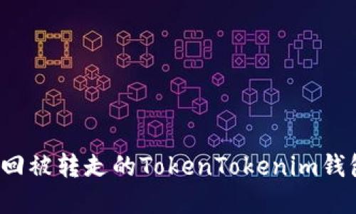如何找回被转走的TokenTokenim钱包资产？