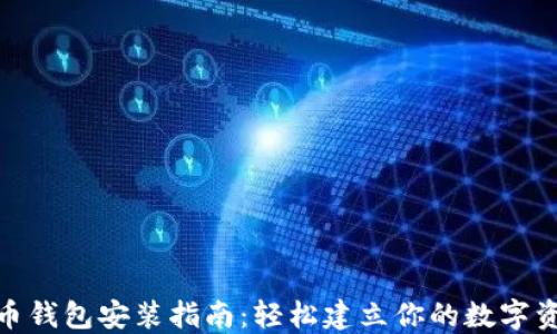 
加密货币钱包安装指南：轻松建立你的数字资产安全