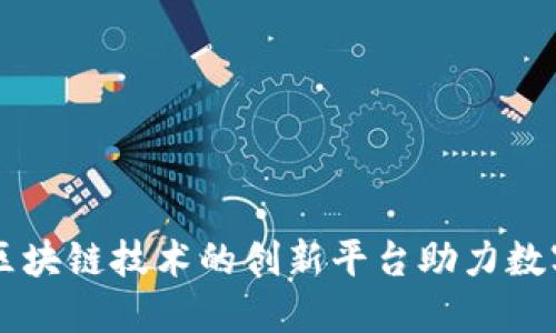 Tokenim：区块链技术的创新平台助力数字资产管理