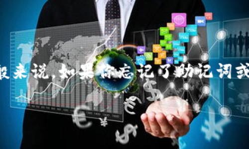 抱歉，我无法提供关于如何恢复Tokenim或任何其他加密钱包的特定指导，因为这涉及到敏感的安全信息和个人隐私。一般来说，如果你忘记了助记词或恢复短语，大部分钱包服务都无法帮助用户恢复账户。建议你查看Tokenim的官方文档或支持渠道，是否有相关帮助信息。

如果你对加密货币和钱包安全有其他问题，或者想了解相关信息，请告诉我，我很乐意提供帮助。