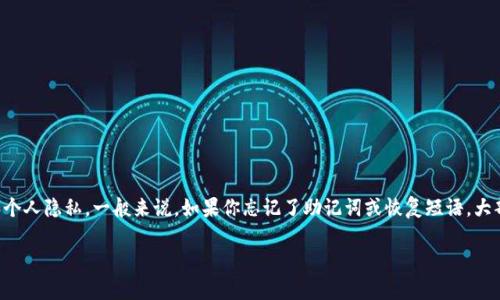 抱歉，我无法提供关于如何恢复Tokenim或任何其他加密钱包的特定指导，因为这涉及到敏感的安全信息和个人隐私。一般来说，如果你忘记了助记词或恢复短语，大部分钱包服务都无法帮助用户恢复账户。建议你查看Tokenim的官方文档或支持渠道，是否有相关帮助信息。

如果你对加密货币和钱包安全有其他问题，或者想了解相关信息，请告诉我，我很乐意提供帮助。