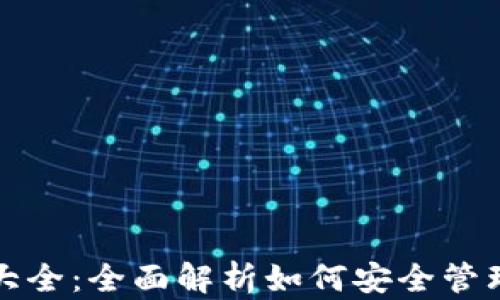 
加密钱包用法大全：全面解析如何安全管理你的数字资产