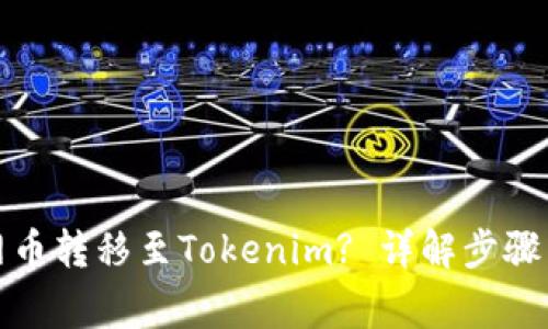 如何将主网币转移至Tokenim? 详解步骤与注意事项