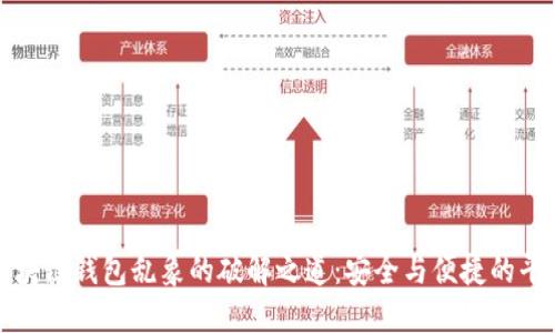 区块链钱包乱象的破解之道：安全与便捷的平衡