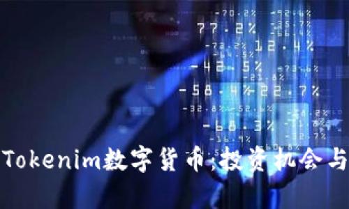 全面解析Tokenim数字货币：投资机会与市场趋势
