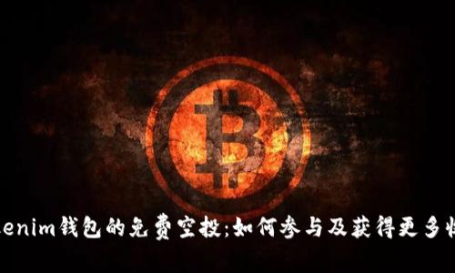 Tokenim钱包的免费空投：如何参与及获得更多收益