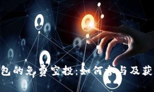 Tokenim钱包的免费空投：如何参与及获得更多收益