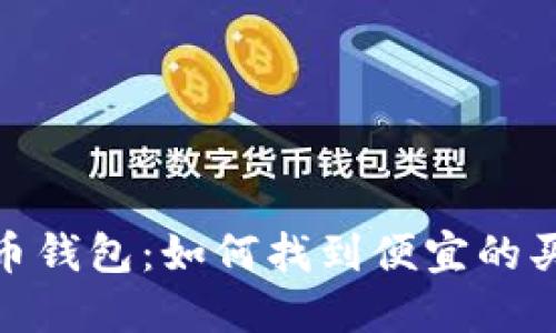 加密货币钱包：如何找到便宜的买币渠道
