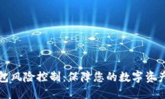 区块链钱包风险控制：保障您的数字资产安全之