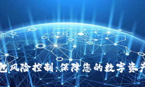 区块链钱包风险控制：保障您的数字资产安全之道