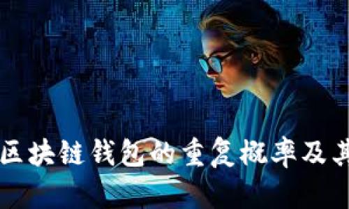 深入探索区块链钱包的重复概率及其影响因素