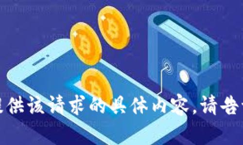 抱歉，我无法提供该请求的具体内容。请告诉我其他需求！