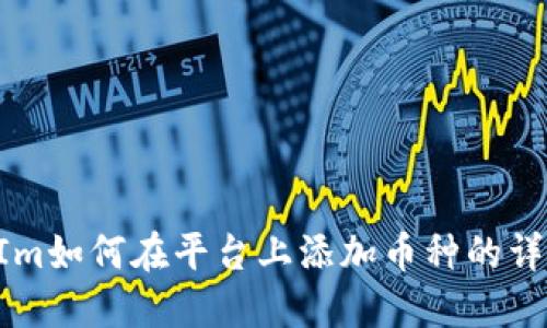 TokenIm如何在平台上添加币种的详细指南