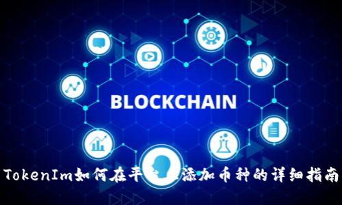 TokenIm如何在平台上添加币种的详细指南
