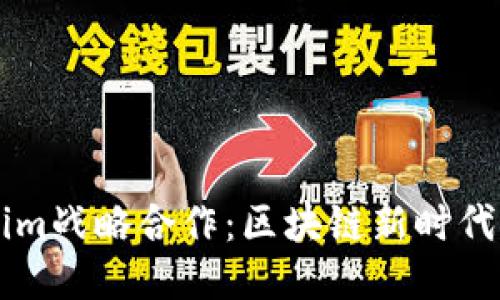 币安与Tokenim战略合作：区块链新时代的机遇与挑战