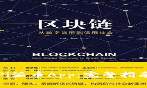 如何下载和安装Pi派币App：完整指南与常见问题解答