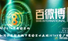 对于ETH下载安装的如何快速轻松地下载安装以太