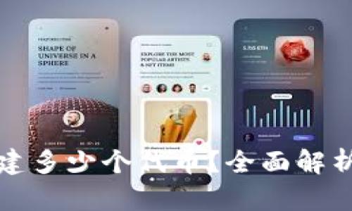 ## Tokenim平台可以创建多少个代币？全面解析代币创建的限制与可能性