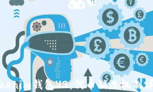 
Tokenim钱包V2：代币销毁机制详解