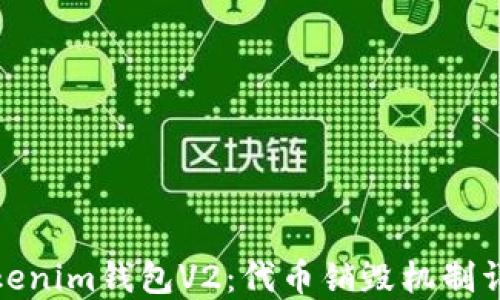 
Tokenim钱包V2：代币销毁机制详解