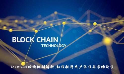 TokenIM回购机制解析：如何提升用户信任与市场价值