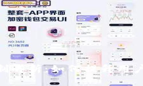 TokenIM回购机制解析：如何提升用户信任与市场价值