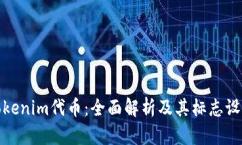 Tokenim代币：全面解析及其标志设计
