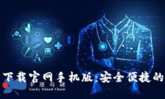 最新加密货币钱包下载官网手机版：安全便捷的
