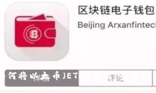 如何将以太币（ETH）卖出：全面指南