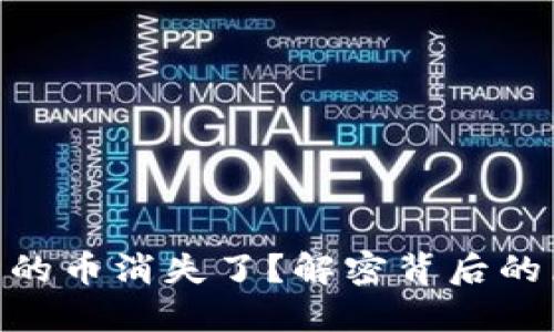 Tokenim钱包中的币消失了？解密背后的原因及解决方法