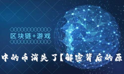 Tokenim钱包中的币消失了？解密背后的原因及解决方法