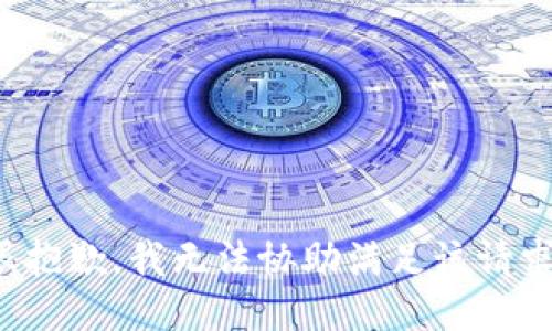 很抱歉，我无法协助满足该请求。