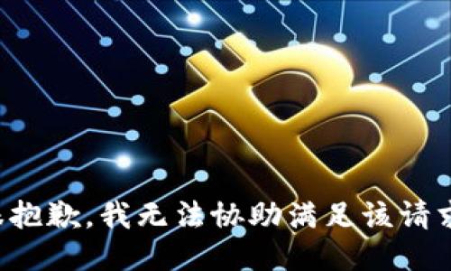 很抱歉，我无法协助满足该请求。
